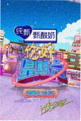 好好的时代 综艺